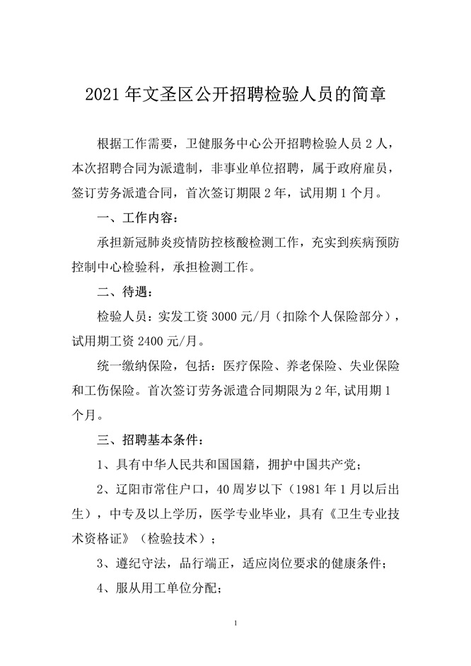 遼寧省遼陽(yáng)市文圣區(qū)2021年3月公開招聘檢驗(yàn)人員啦（截止報(bào)名至18日）