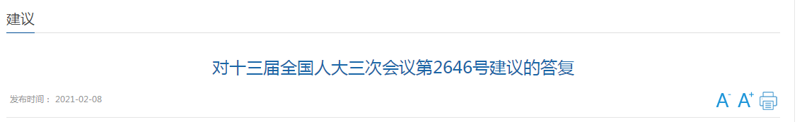 國家關(guān)于加強(qiáng)國家公共衛(wèi)生教育和人才隊(duì)伍建設(shè)的建議答復(fù)！