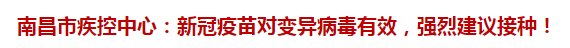 南昌市疾控中心：新冠疫苗對變異病毒有效，強烈建議接種！