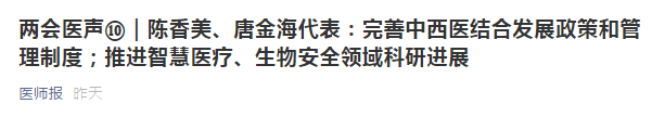 兩會(huì)代表建議：健全中西醫(yī)制度、建設(shè)中西醫(yī)結(jié)合人才隊(duì)伍！