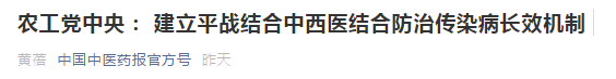 中西醫(yī)結(jié)合防治傳染病長效機制提案，涉及中醫(yī)藥人才！