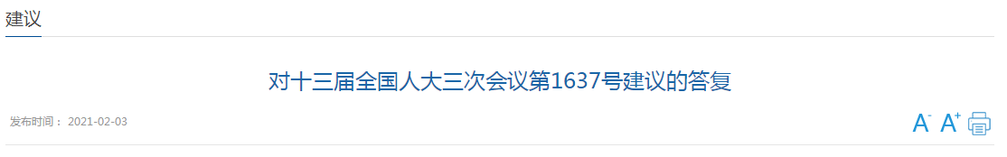 對十三屆全國人大三次會議第1637號建議的答復(fù)