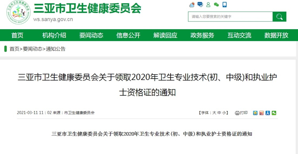 三亞市衛(wèi)生健康委員會關于領取2020年衛(wèi)生專業(yè)技術(初、中級)和執(zhí)業(yè)護士資格證的通知