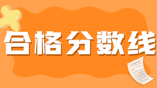 2021年衛(wèi)生初級(jí)職稱藥士考試分?jǐn)?shù)線