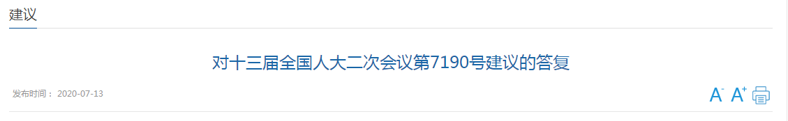 對(duì)十三屆全國(guó)人大二次會(huì)議第7190號(hào)建議的答復(fù)