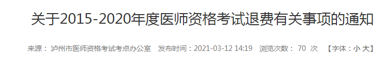 5年內(nèi)瀘州執(zhí)業(yè)醫(yī)師報(bào)名審核和技能考試不過的考生注意，退費(fèi)已經(jīng)開始！