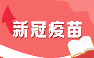 新冠疫苗接種后有何注意事項(xiàng)，這5個(gè)問(wèn)題要知道！