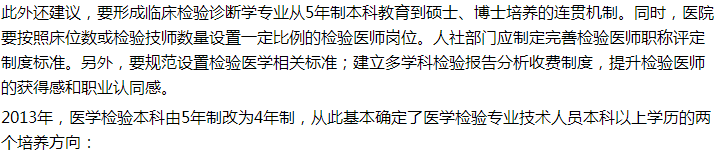 代表建議設(shè)立5年制本科臨床檢驗(yàn)診斷專業(yè)，你怎么看？