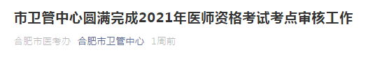 2021年合肥市醫(yī)師資格考試通過市區(qū)審核人數(shù)公布！