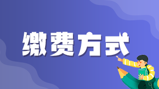 2021年執(zhí)業(yè)醫(yī)師考試網(wǎng)上繳費青島考區(qū)最后1天！