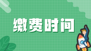 2021年執(zhí)業(yè)醫(yī)師資格證考試達州市實踐技能、醫(yī)學綜合網(wǎng)上繳費日期！