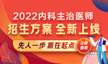 2022內(nèi)科主治醫(yī)師考試新課上線，超前預(yù)售！