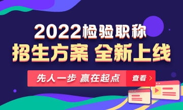 2022年檢驗職稱考試課程 全新升級 ！