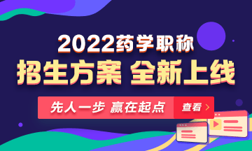 【新課預(yù)售】2022年藥學(xué)職稱考試新課上線，火熱招生！