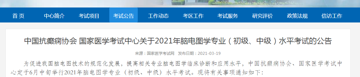 2021年腦電圖學專業(yè)初級、中級水平考試時間及報名時間公布