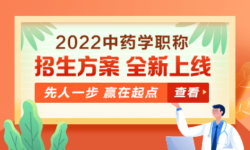 2022中藥學(xué)職稱考試新課上線，超前預(yù)售！