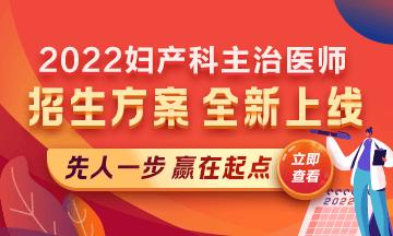 2022婦產(chǎn)科主治醫(yī)師考試新課上線，超前預(yù)售！