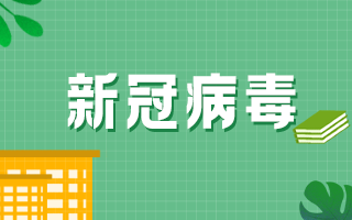 新冠疫苗接種后注意事項(xiàng)具體要注意什么？