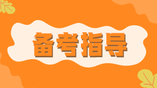 臨床執(zhí)業(yè)醫(yī)師醫(yī)學(xué)綜合科目消化系統(tǒng)10大考點數(shù)據(jù)總結(jié)！