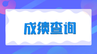 廈門(mén)2021年臨床執(zhí)業(yè)醫(yī)師技能考試成績(jī)是當(dāng)場(chǎng)出成績(jī)嗎？