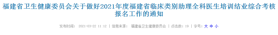 福建2021年臨床類別助理全科醫(yī)生培訓(xùn)結(jié)業(yè)綜合考核報名通知