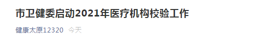 太原市衛(wèi)健委開(kāi)啟市2021年醫(yī)療機(jī)構(gòu)校驗(yàn)工作！