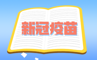 腫瘤患者和備孕期、孕期婦女可以接種新冠疫苗嗎？