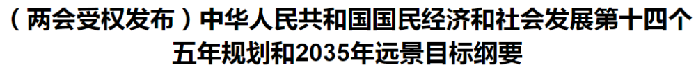 聚焦！國(guó)家十四五規(guī)劃和2035年遠(yuǎn)景目標(biāo)綱要發(fā)布，醫(yī)療衛(wèi)生領(lǐng)域重點(diǎn)一覽！