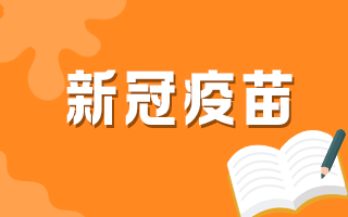 60歲以上人群何時可以接種新冠疫苗？官方最新回復(fù)！