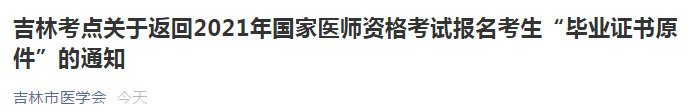 吉林考點開始陸續(xù)返回2021年國家醫(yī)師資格考試報名考生“畢業(yè)證書原件”！