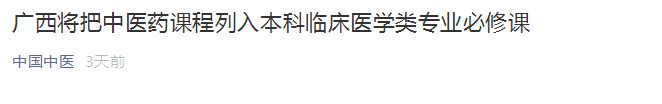 廣西將中醫(yī)藥課程列入本科臨床醫(yī)學類專業(yè)必修課！