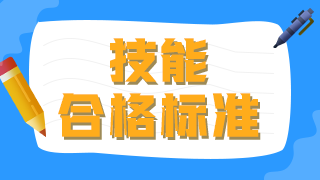 2021年臨床執(zhí)業(yè)醫(yī)師技能操作及格線及考試總分?jǐn)?shù)是什么？