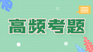 糖尿病酮癥酸中毒的臨床表現(xiàn)——臨床執(zhí)業(yè)醫(yī)師典型例題精選！