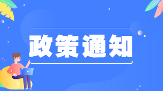 浙江省2021年衛(wèi)生高級專業(yè)技術(shù)資格考試有關(guān)事項的通知