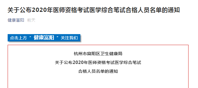 杭州市富陽(yáng)區(qū)2020年醫(yī)師資格考試合格證書領(lǐng)取及注冊(cè)通知