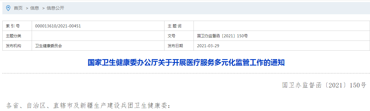 國家衛(wèi)生健康委辦公廳關(guān)于開展醫(yī)療服務(wù)多元化監(jiān)管工作的通知