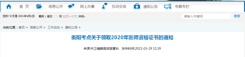 2021年醫(yī)師資格合格證書(shū)、授予醫(yī)師資格審核表衡陽(yáng)考點(diǎn)考生開(kāi)始領(lǐng)取