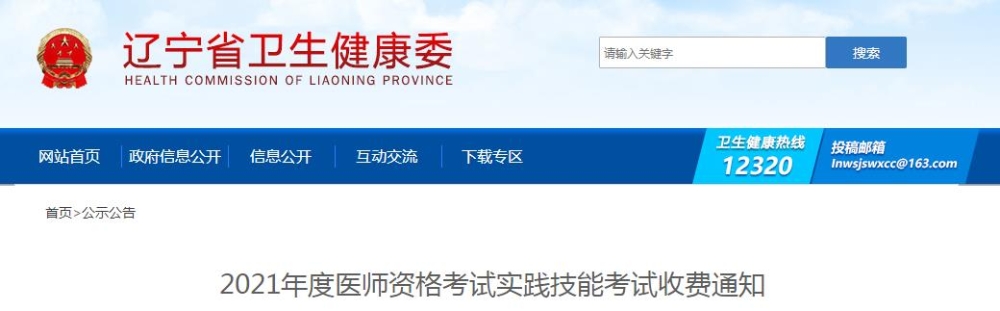 遼寧省2021年度醫(yī)師資格考試實(shí)踐技能考試收費(fèi)通知公布啦！