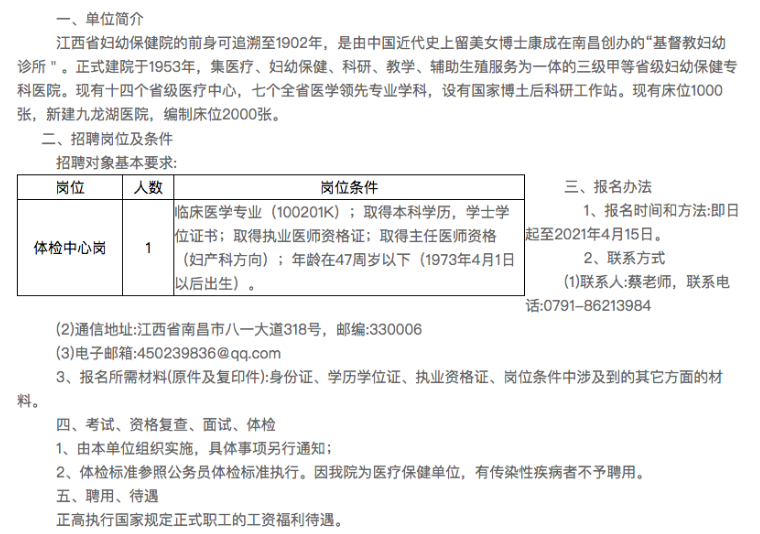 2021年4月份江西省婦幼保健院公開招聘體檢中心崗啦