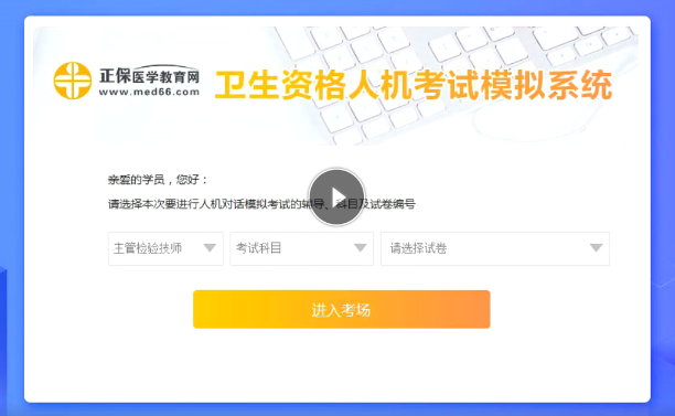 衛(wèi)生資格人機(jī)模考系統(tǒng)操作入口