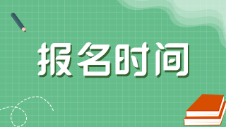 2021年黑龍江衛(wèi)生高級職稱考試網(wǎng)上報名是在什么時候？