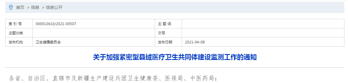 國家衛(wèi)健委發(fā)布關(guān)于加強緊密型縣域醫(yī)療衛(wèi)生共同體建設(shè)監(jiān)測工作的通知