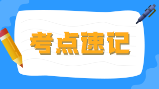 考點(diǎn)速記