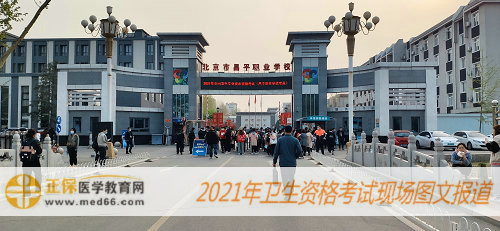 2021年初級(jí)藥士考試現(xiàn)場報(bào)道-北京昌平職業(yè)學(xué)校