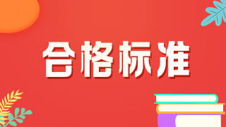 2021年口腔主治醫(yī)師考試分數(shù)線是多少？