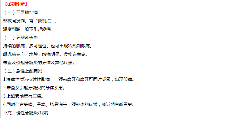 口腔執(zhí)業(yè)醫(yī)師技能考試病例分析——急性牙髓炎（自發(fā)性、夜間疼痛、不能定位）