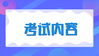 2021年新疆兵團(tuán)衛(wèi)生高級職稱考試題型有哪些？