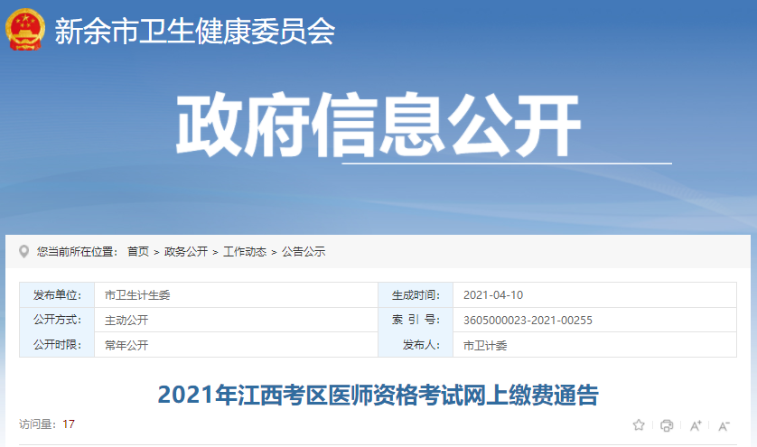 新余市2021年醫(yī)師實(shí)踐技能繳費(fèi)時間