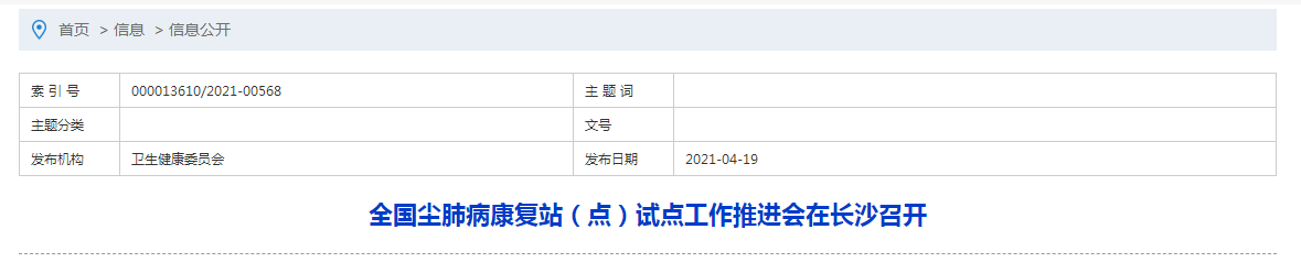 全國(guó)塵肺病康復(fù)站（點(diǎn)）試點(diǎn)工作推進(jìn)會(huì)在長(zhǎng)沙召開