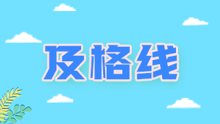 2022年主管藥師資格考試得多少分通過？